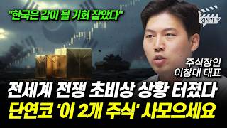 전세계 전쟁 초비상 상황 터졌다, 단연코 '이 2개 주식' 사모으세요 (주식장인 이창대 대표)