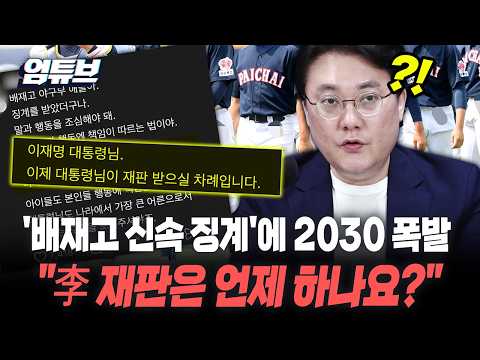 '배재고 사태' 2030 SNS에 李 재판은? [엄튜브]