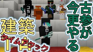 【マインクラフト】古参が今更やる建築TA