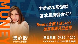 半新股AI股回調 基本面邊隻較好?Benny:金價上望5400 美軍事股可以留意｜小炒王 梁心欣 ｜Tasty Money 2026-02-23