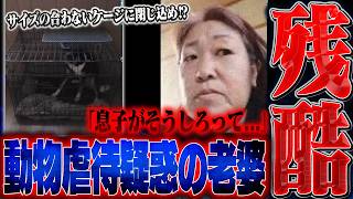 【胸糞】飼い犬を”サイズの合わないケージに閉じ込め”散歩をしないヤバすぎる飼い主...支援希望の相談のはずがとんでもない事実が発覚し生放送大荒れの事態に。