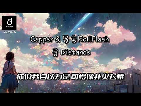 雪 Distance - Capper、罗言RollFlash  （歌词）