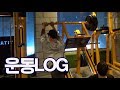 6일만에 운동! 컨디션저조 운동LOG