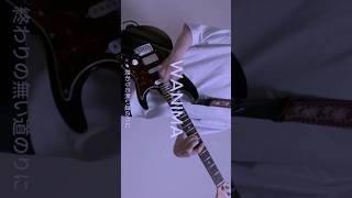 【short】ヒューマン/WANIMA 弾いてみた！ #ギター #弾いてみた #wanima