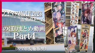【Part4】愛の塊！アイマスMOIW2023in東京ドーム！のぼりまとめ動画！（スマホ視聴推奨）修正版　＠user-ii4k2dp9m
