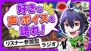 【初見さん歓迎】『好きな声/ボイス』を語れ‼️‼️‼️トークテーマ参加型雑談｜おつかべぇ〜ラジオ #雑談 #ラジオ #vtuber