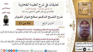 صورة 4 من 23|تعليقات على شرح العقيدة الطحاوية|إن الله واحد|صالح الفوزان|العقيدة|كبار العلماء