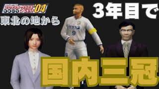 【3年目で三冠】白の革命 ー 第一話 "不来方からの宣戦布告"【サカつく04】
