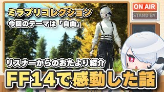 【FF14ミラプリ】視聴者の投稿コーデを一挙紹介！侍・賢者・ガンブレからネタ系まで、センス溢れるミラプリが続々登場【週刊じごラジオ_002】