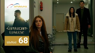 Հարսնաձորի Լեգենդը, Սերիա 68, Անոնս / Harsnadzori Legendy