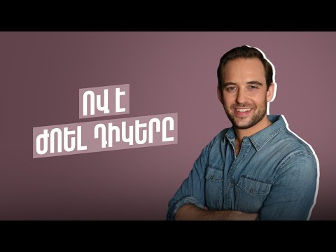 Ով է Ժոել Դիկերը՝ «Հարի Կվեբերտի» գործի մասին գրքի հեղինակը