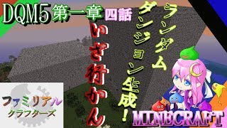 【DQM5】 第一章 四話～ランダムダンジョン生成！いざ行かん～【FCS マイクラ実況第２弾】