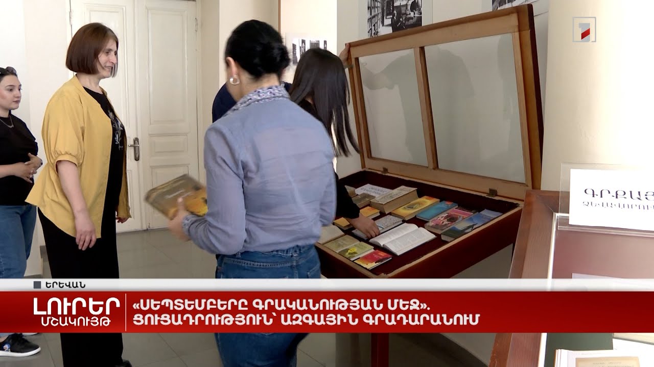 «Սեպտեմբերը գրականության մեջ». ցուցադրություն՝ Ազգային գրադարանում