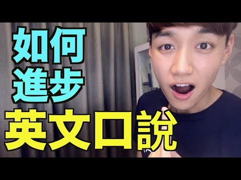 如何進步英文口說？最重要的1個訣竅讓你說出流利的英文！ Video