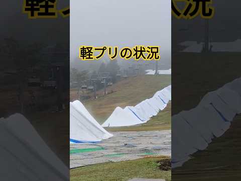 【これは期待】軽井沢プリンスホテルスキー場の状況【シーズンイン直前】#スキー #スノーボード #旅行