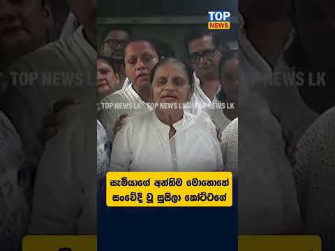 සැමියාගේ අන්තිම මොහොතේ සංවේදී වූ සුසිලා කෝට්ටගේ