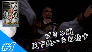 [ゆっくり実況]悪の科学者、三國を統一したいようです#1(真・三国無双4 Empires)