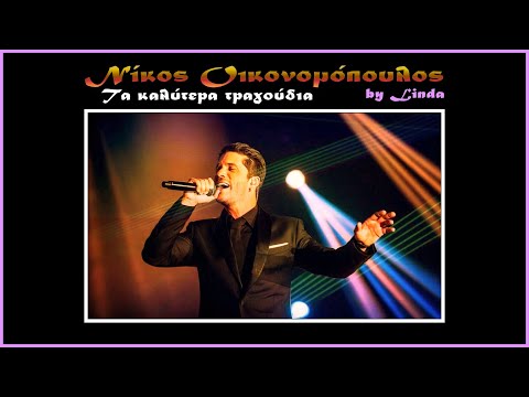 Νίκος Οικονομόπουλος - Τα καλύτερα τραγούδια (by Linda)