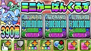 【パズドラ】ミニかーばんくるず！能力調整！全員のダメージ上限値１３０億！一撃３９０億！タイハクセイ×フリーレン！ミニてぃふぉん降臨！