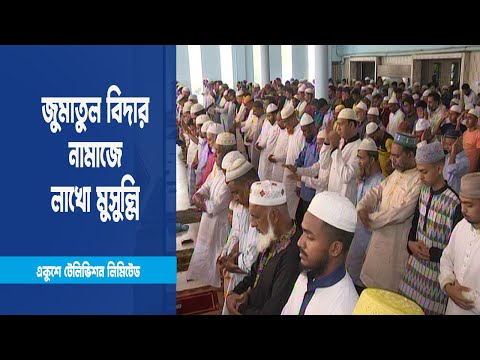 জুমাতুল বিদার নামাজে অংশ নিয়েছেন লাখো মুসুল্লি
