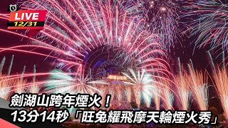 劍湖山跨年煙火！13分14秒「旺兔耀飛摩天輪煙火秀」