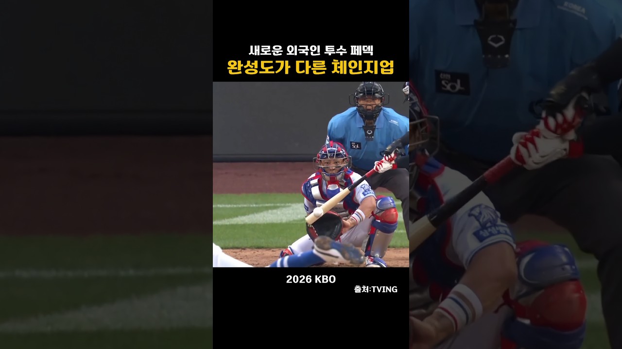 [2026KBO] 페덱 그는 누구인가?완성도가 다른체인지업