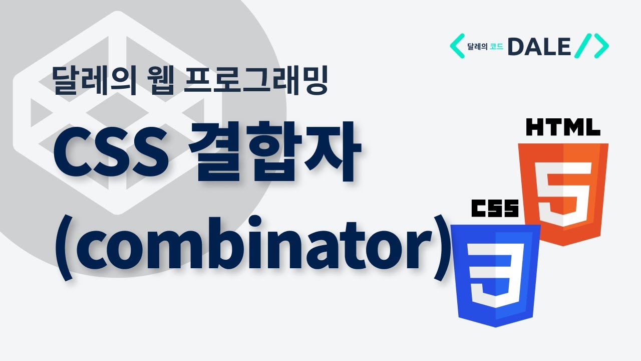 CSS 결합자(combinator)로 선택자 조합하기