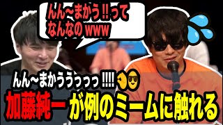 んん～まかううっっっ!!!!🤏😎の元ネタを説明するもこう【2024/05/15】【ピザラジオ 切り抜き】【加藤純一  オーイシマサヨシ もこう】