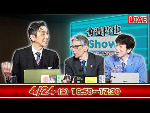 【一般ライブ】4/24 (金) 16:58～17:30【渡邉哲也show】渡邉哲也&times;西村幸祐&times;白川司