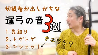【二胡講座】初級者が出しがちな運弓の音3選！〜その原因と解決方を解説！