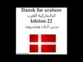 Dansk for arabere lektion 22 الدانماركية للعرب درس اثنان وعشرون