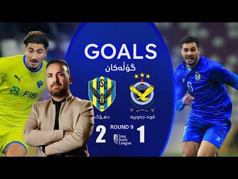 گۆڵەکانی یاریی قوە جەوییە 0-2 دهۆک - خولی ئەستێرەکانی عێراق (گەڕی 9) | کۆمێنتار: ئارمانج محەمەد