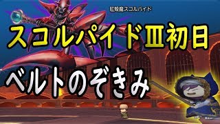 ドラクエ10実況132 「紅殻魔スコルパイドⅢ初日のベルト覗き見クラブ」