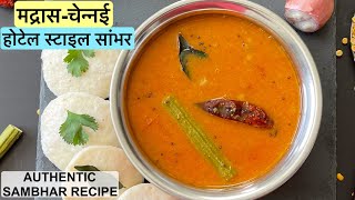 चेन्नई का फ़ेमस सांभर की रेसिपी | Sambahr banane ki vidhi | Sambar recipe for idli | Sambhar nirav