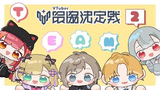 ⋙ VALORANT || #V最協A2 ⋮❙⋮ すくりーむ！w/エクス・アルビオ.叶.胡桃のあ.猫汰つな || TORANECO.なぞにく.pepper ⋮❙⋮ 弦月藤士郎 / にじさんじ ⋘