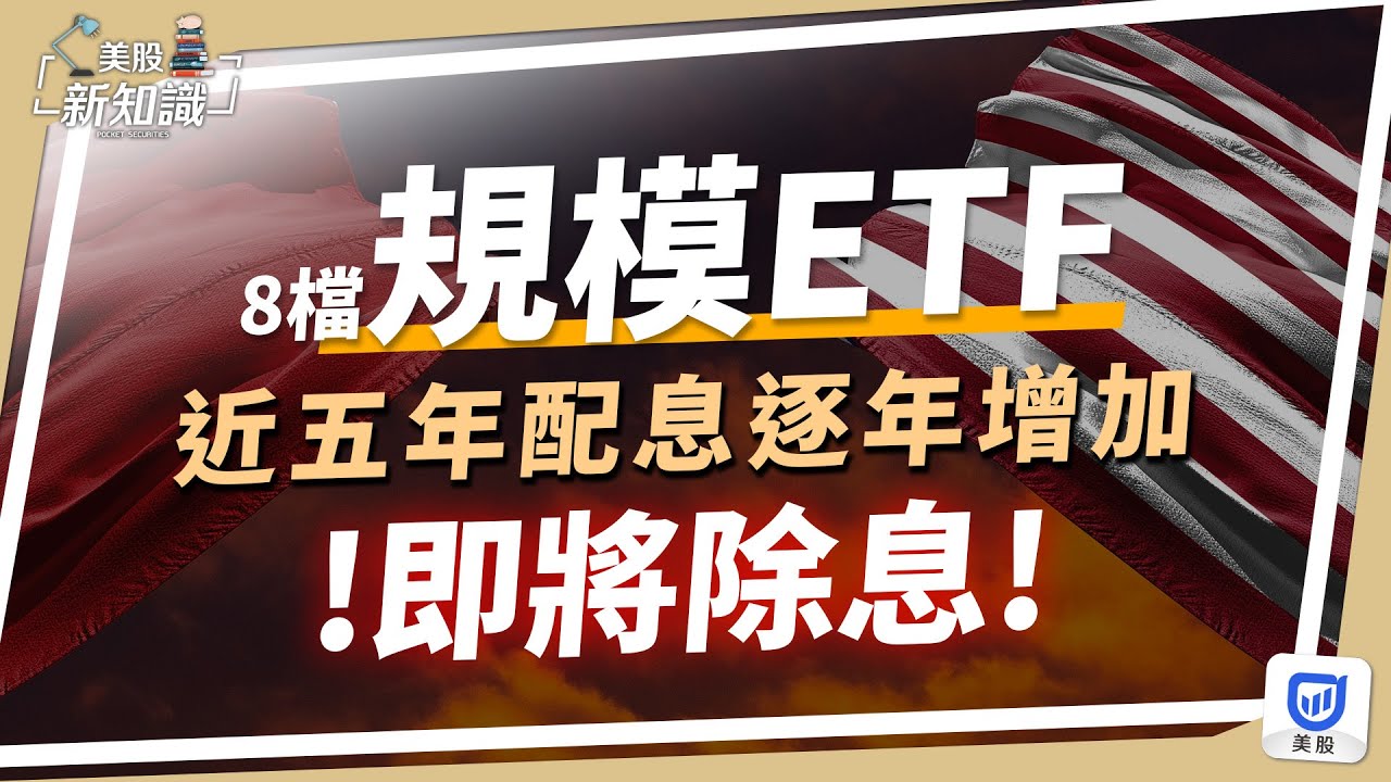 【美股投資】美股產業ETF鋒芒畢露,近5年配息逐年增加,中美貿易科技戰加上美國眾議院通過TikTok法案,美國產業會如何發展?