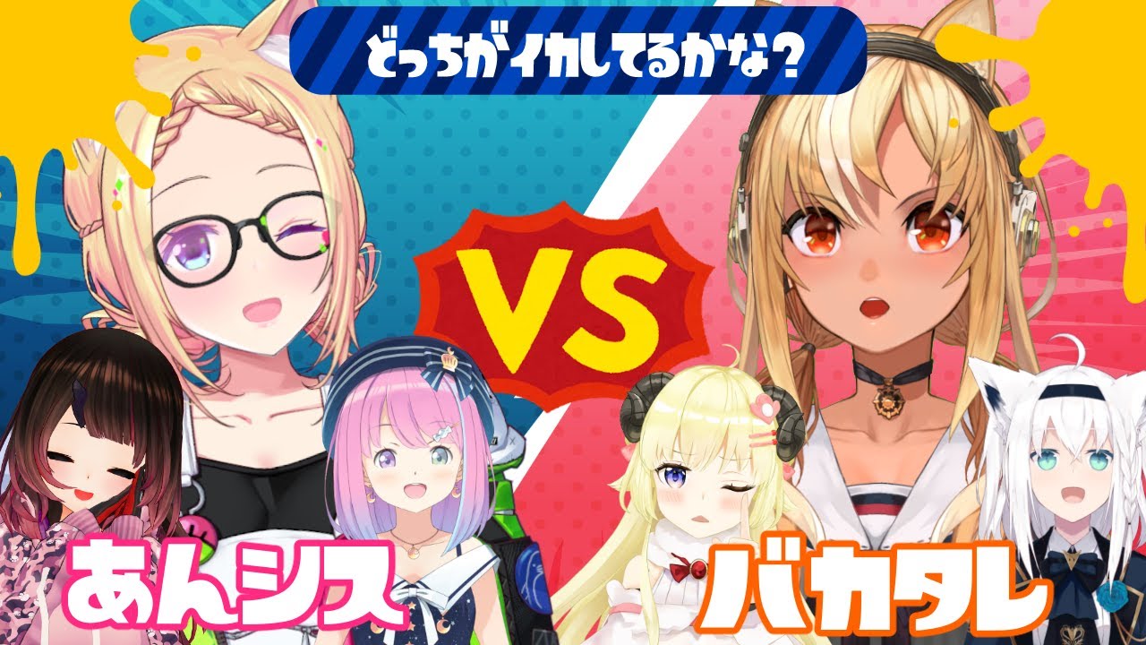 【 スプラトゥーン2 】#バカタレVSあんシス でナワバリバトル!!【不知火フレア/ホロライブ】
