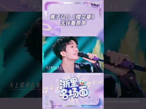 黄子弘凡《樱花草》无伴奏原声 #黄子弘凡 #天赐的声音7 |浙里名场面