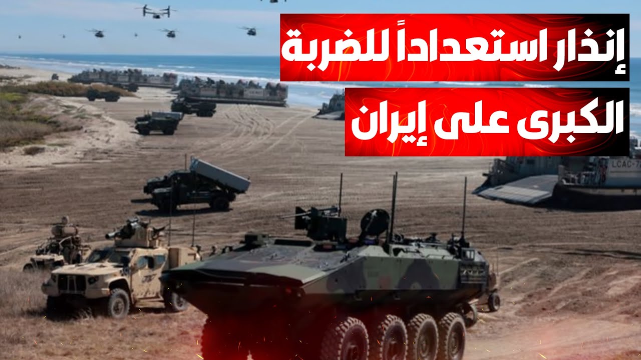 أمريكا تنشر منظومة "لوكاس" في الشرق الأوسط.. تمهيد لضربة محتملة ضد إيران