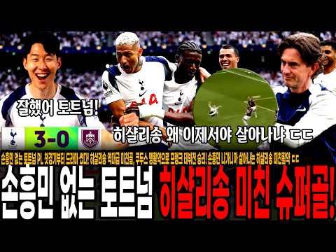 손흥민 없는 토트넘 PL 첫경기부터 드라마 썼다! 히샬리송 역대급 미친골, 쿠두스 맹활약으로 프랭크 데뷔전 승리! 손흥민 나가니까 살아나는 히샬리송 미친활약 [토트넘 vs 번리]