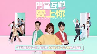 《門當互懟愛上你》首映會現場直擊!!