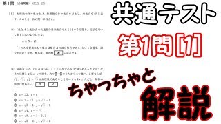 【高校数学】共通テスト(プレテスト)大問1の[1]～ちゃっちゃと解説～【数学ⅠA】