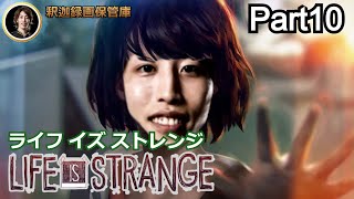 ライフ イズ ストレンジ Life Is Strange #10 (終)【2019年03月27日】