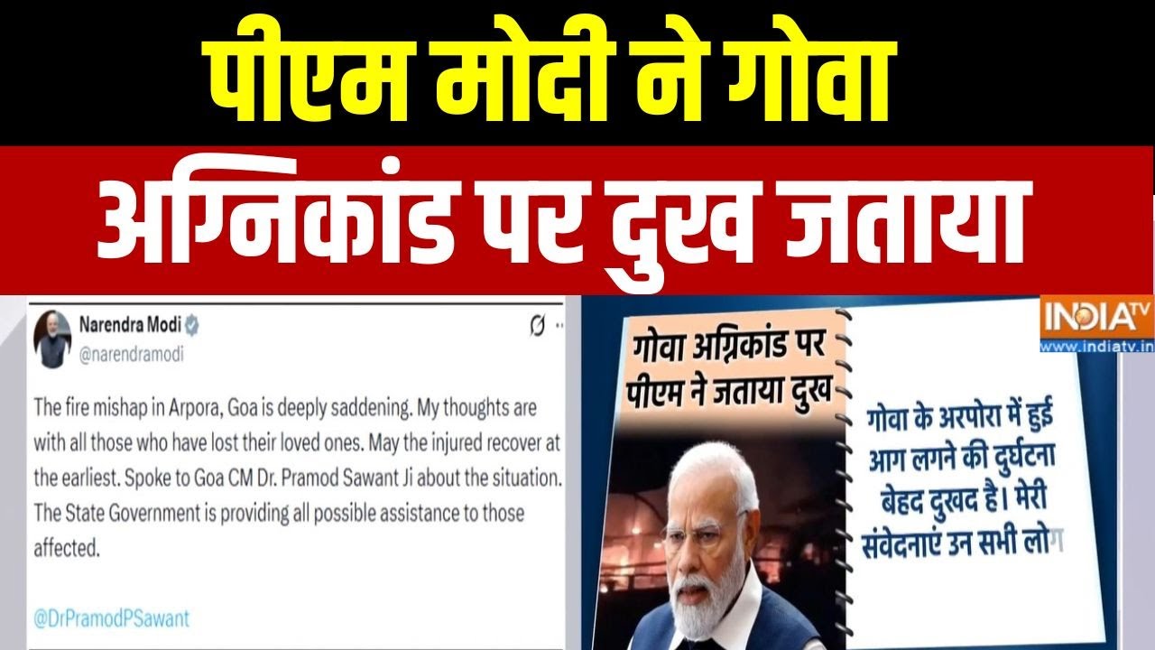 PM Modi On Goa Fire Incident: पीएम मोदी ने गोवा अग्निकांड पर दुख जताया | G
