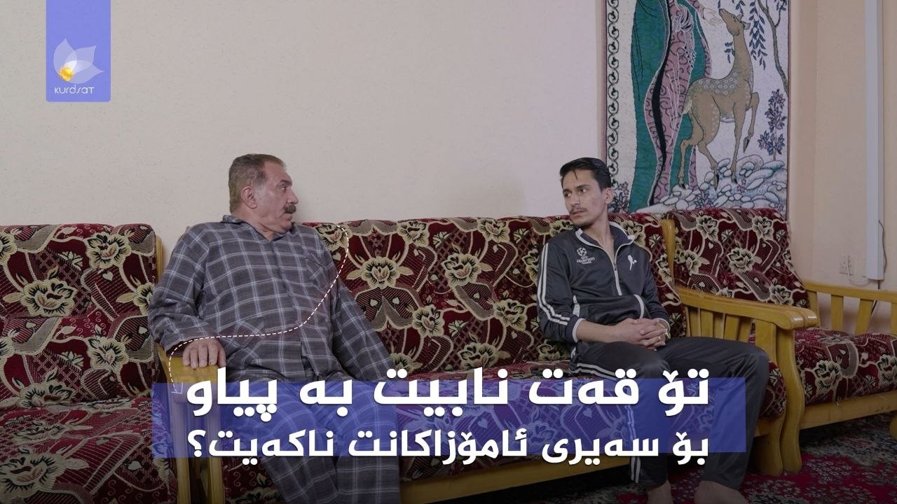 ڤیدیۆ | بۆچی نابێت دایک و باوک ناتۆرە لە منداڵ بنێن و سووکایەتییان پێ بکەن؟