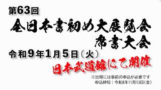 第63回全日本書初め大展覧会　募集案内