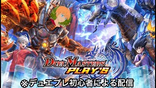 【デュエプレ】デュエプレ初配信！勝ち上がりたい！