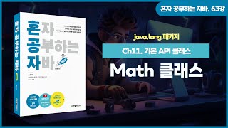 [혼공자] 자바 동영상 강의 63강 – java.lang 패키지(8)