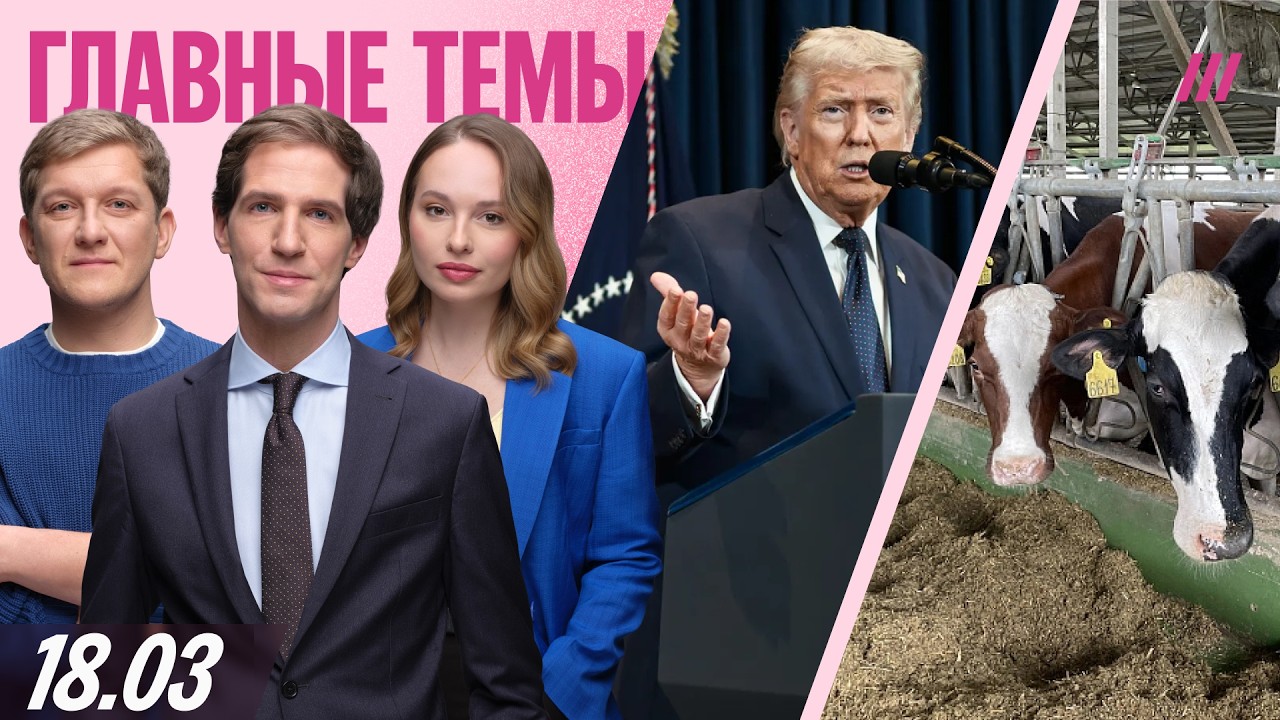 Утренние новости на Дожде. 18 марта 2026