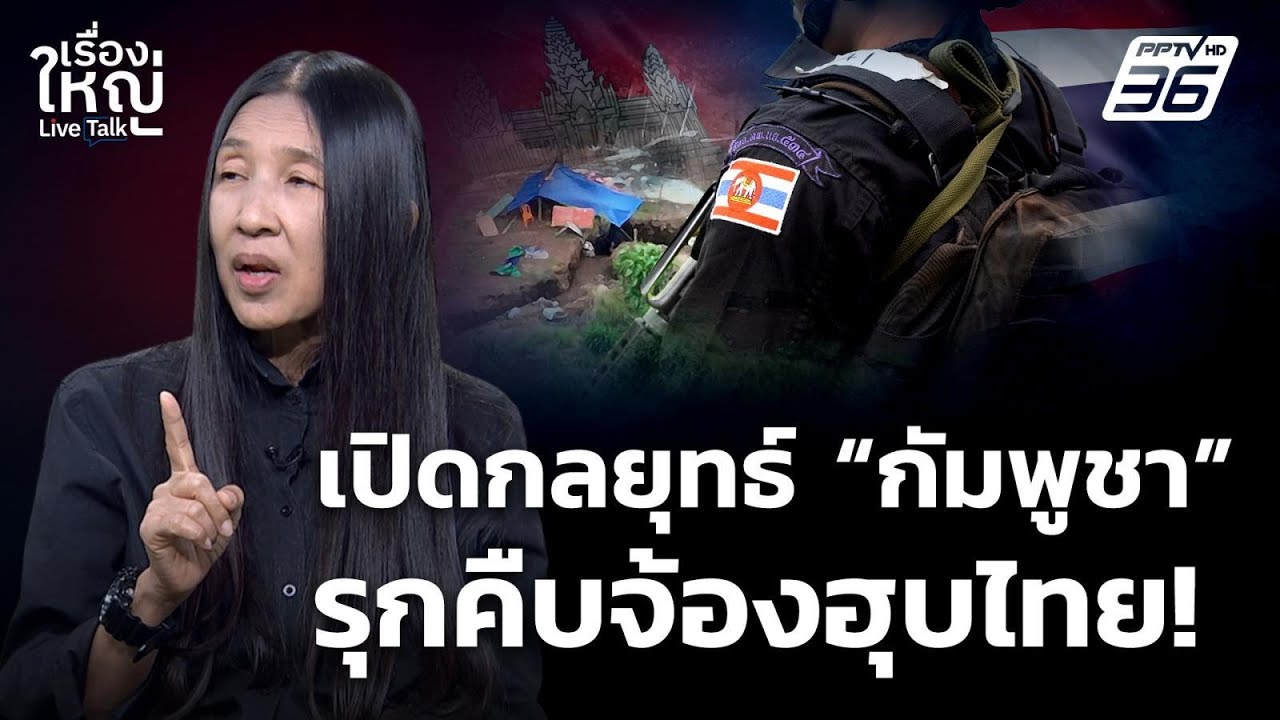 เปิดกลยุทธ์ "กัมพูชา" รุกคืบจ้องฮุบไทย ! | เรื่องใหญ?